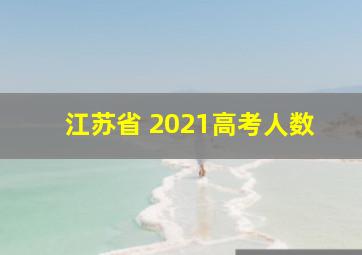 江苏省 2021高考人数